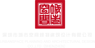 嗯啊～操我了h视频深圳市城市空间规划建筑设计有限公司